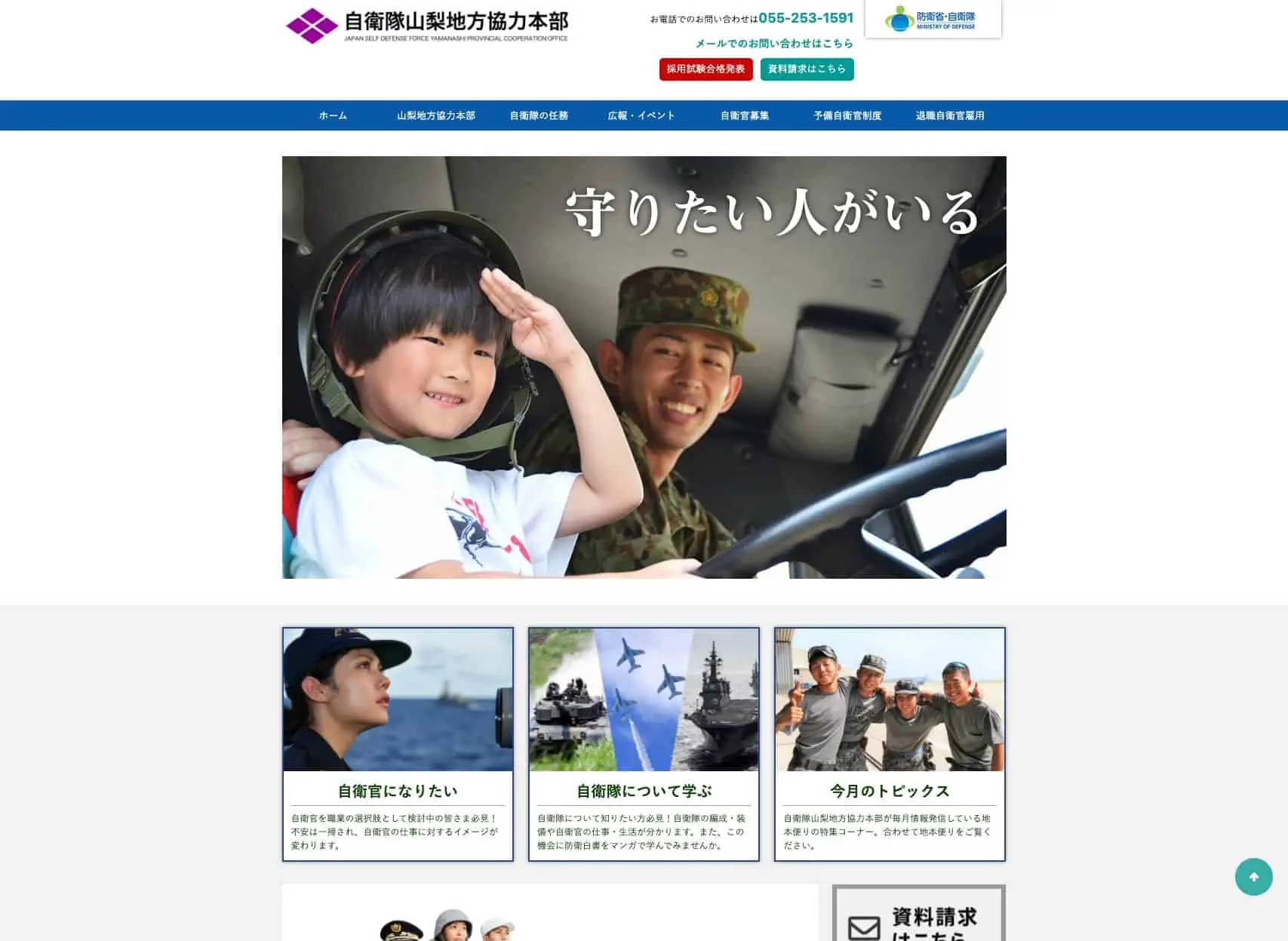 自衛隊山梨地方協力本部
